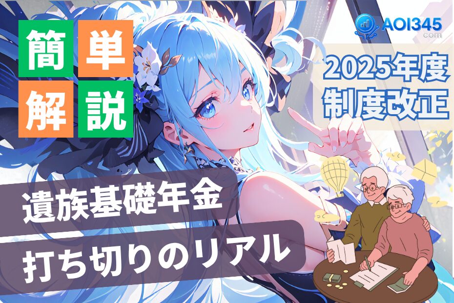 【2025年制度改正】遺族基礎年金/厚生年金と打ち切りのリアル