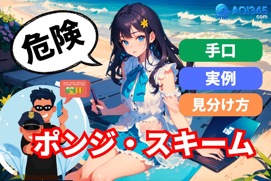【最新】ポンジスキームとは？手口・実例・見分け方を徹底解説