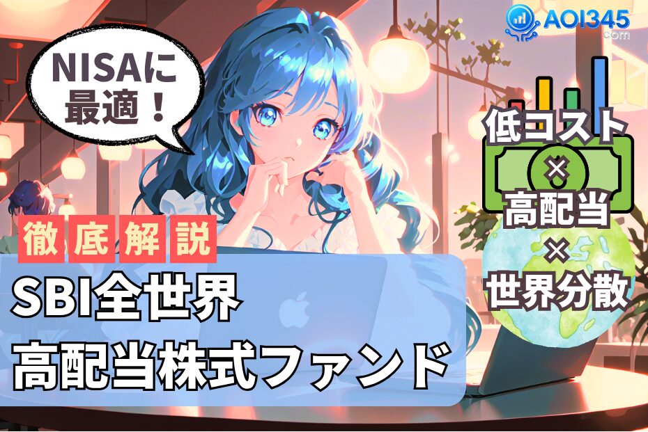 【2025年】SBI全世界高配当株式ファンド！分配金とリスク対策