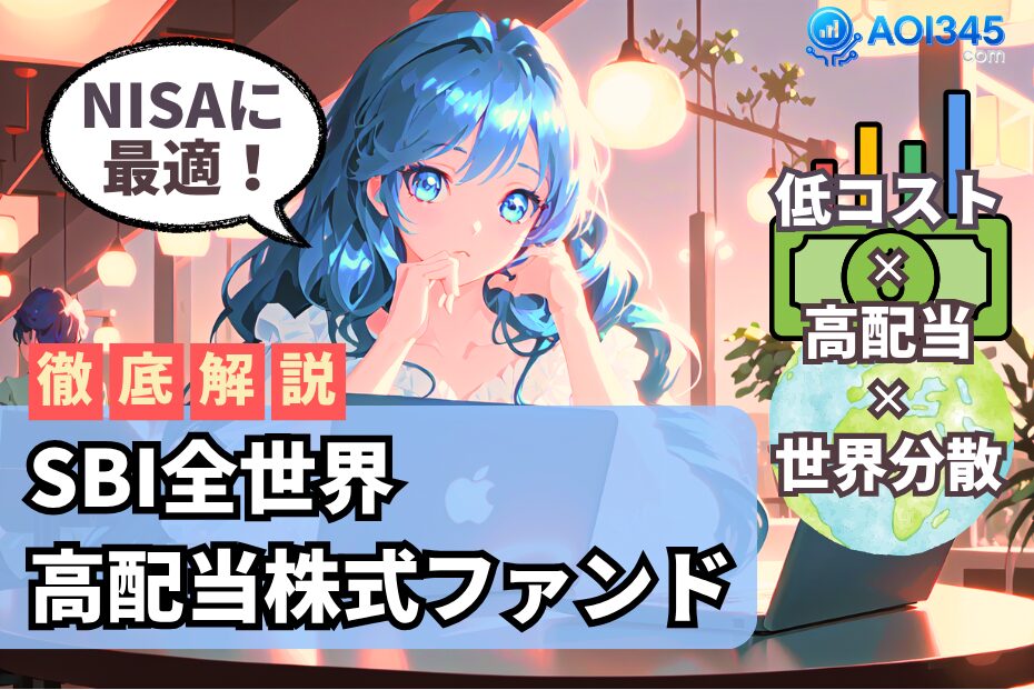 【2025年】SBI全世界高配当株式ファンド！分配金とリスク対策