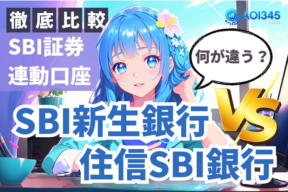 【2025年最新】SBI証券連携口座！住信SBI/新生銀行の徹底比較