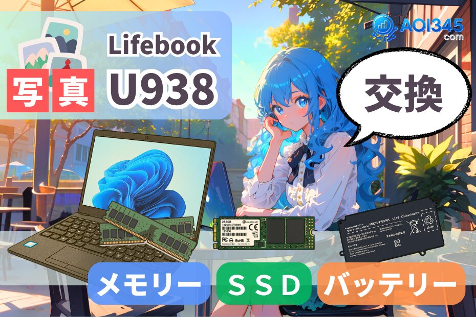 【写真手順】Lifebook U938/S メモリ増設/SSD/バッテリー交換