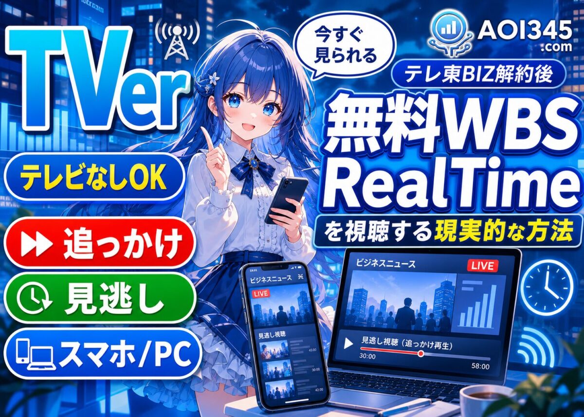【無料WBSリアルタイム視聴】見逃さないTVer×追っかけ再生