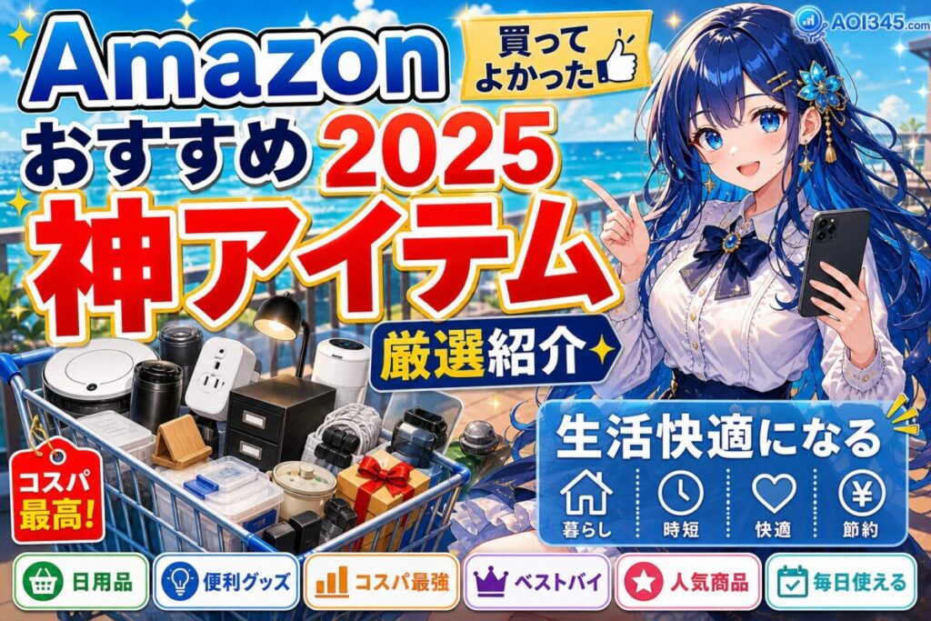 【Amazonおすすめ2025年】生活快適な神アイテム厳選45選