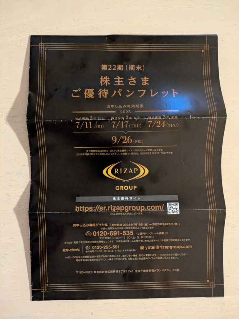 RIZAP株主優待2025年