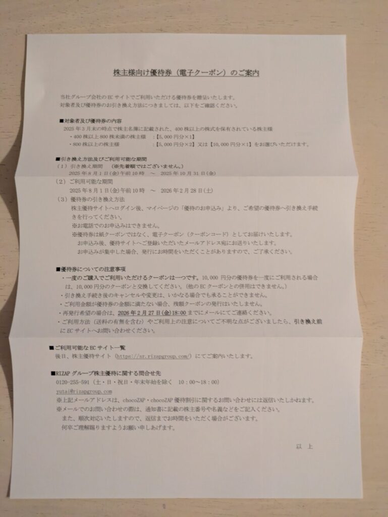 RIZAP株主優待2025年
