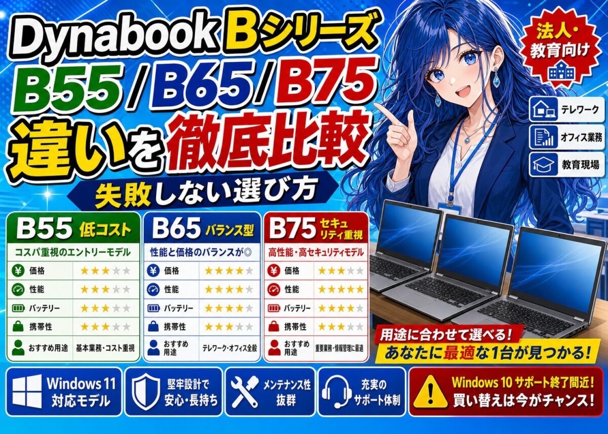 【仕様比較表】Dynabook B55/B65/B75の違いと選び方