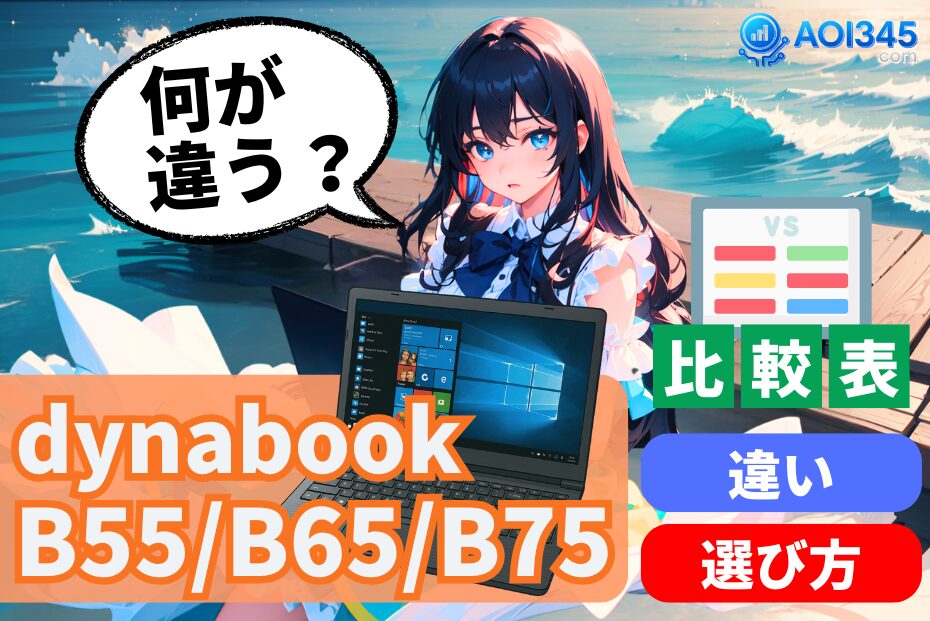 【スペック比較表】Dynabook B55/B65/B75の違いと選び方