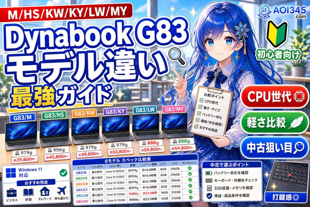 【2025年】Dynabook G83シリーズ比較|違い/おすすめ/選び方