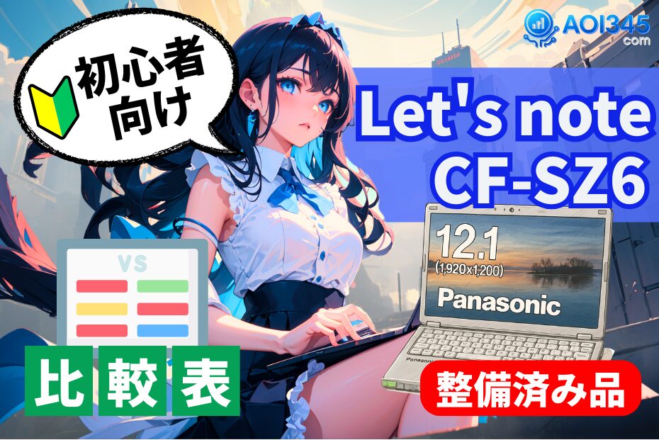 Panasonic Let's note CF-SZ6徹底レビュー｜整備済みでも高評価