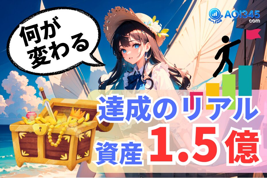 資産1.5億円達成後のリアル/支出・投資・次の目標2億円の道筋