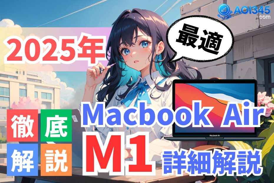 【2025年】Apple MacBook Air M1ガイド スペック/中古/活用法