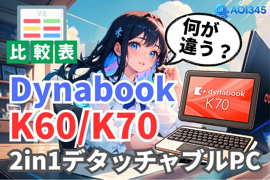 【2025年】dynabook K60/K70の違い 法人/個人に人気
