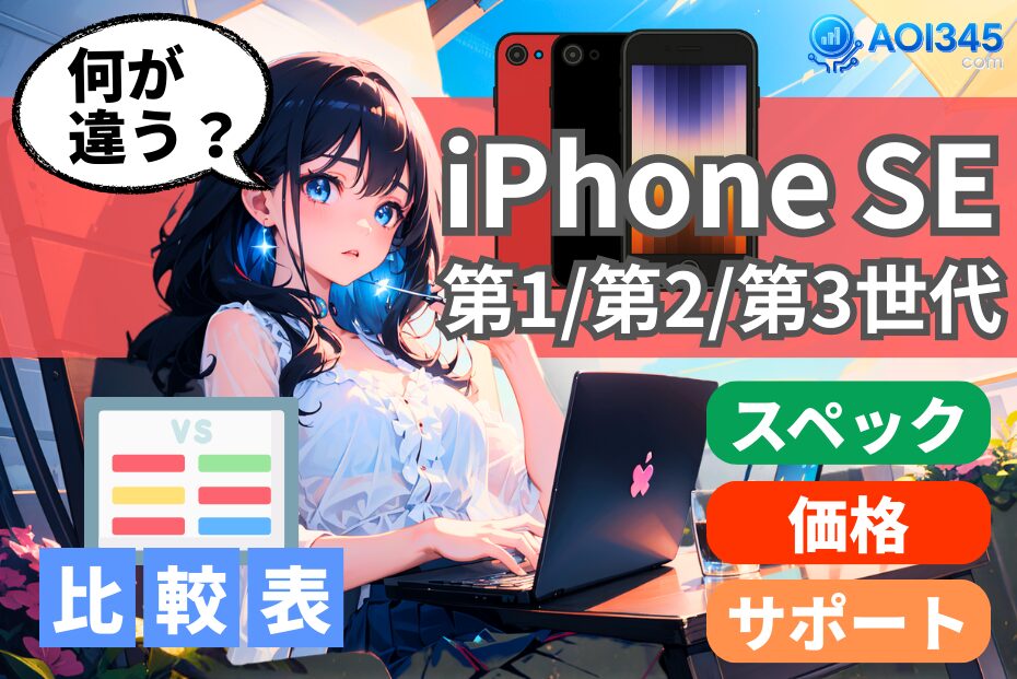 【2025年最新】iPhone SE 第1世代/第2世代/第3世代の違いを比較