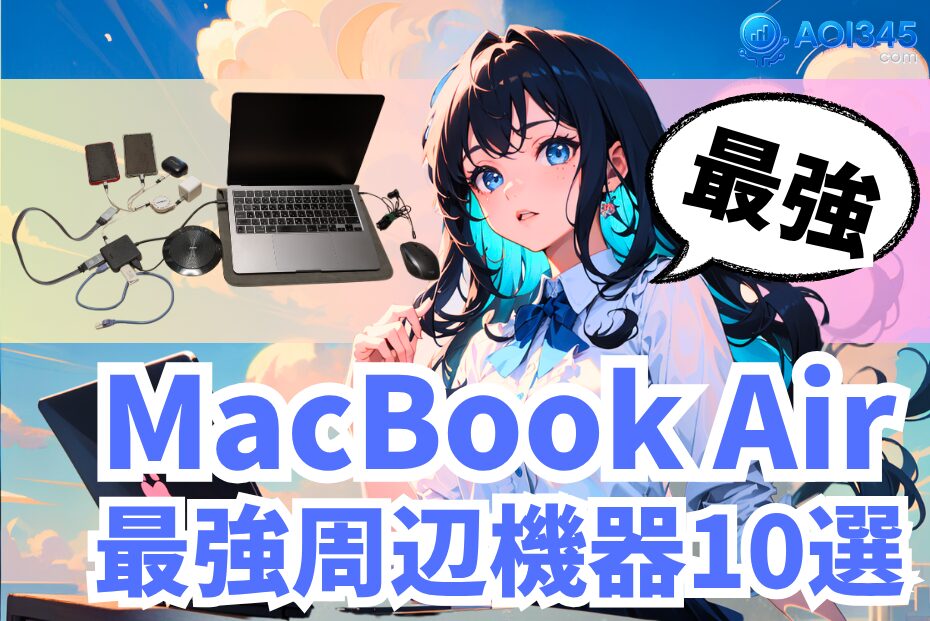 【2025年】MacBook Air M3/M4の最強モバイル周辺機器10選