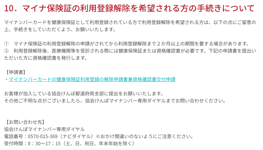 マイナ保険証の利用登録解除を希望される方の手続きについて