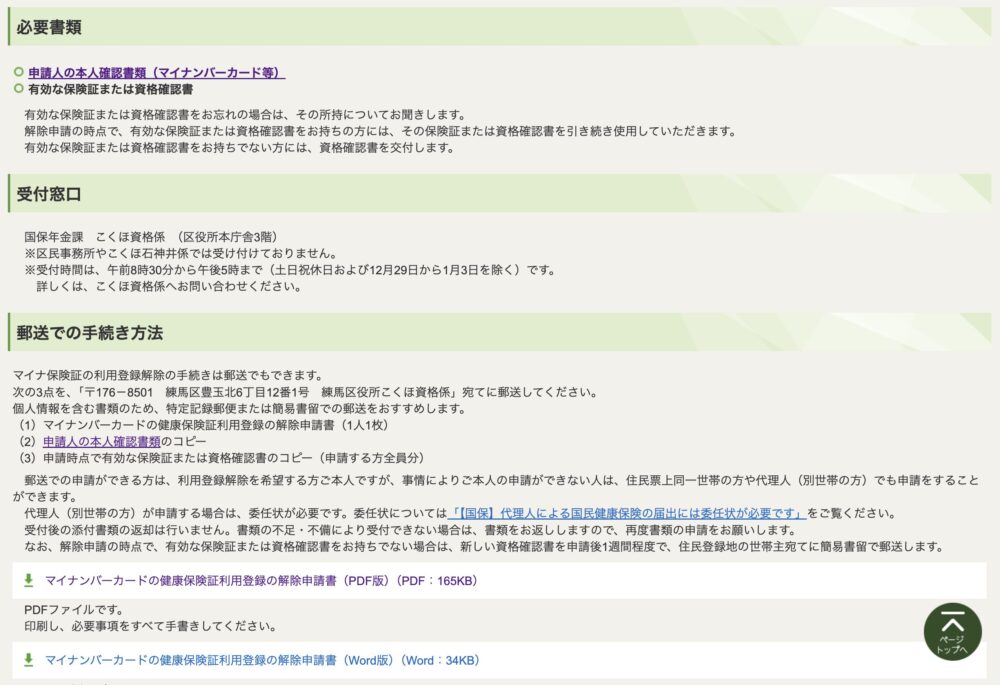 【国保】マイナ保険証の利用登録解除について
