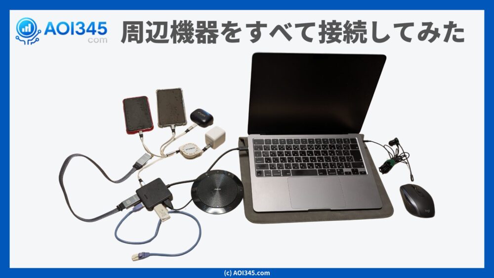 周辺機器をすべて接続してみた