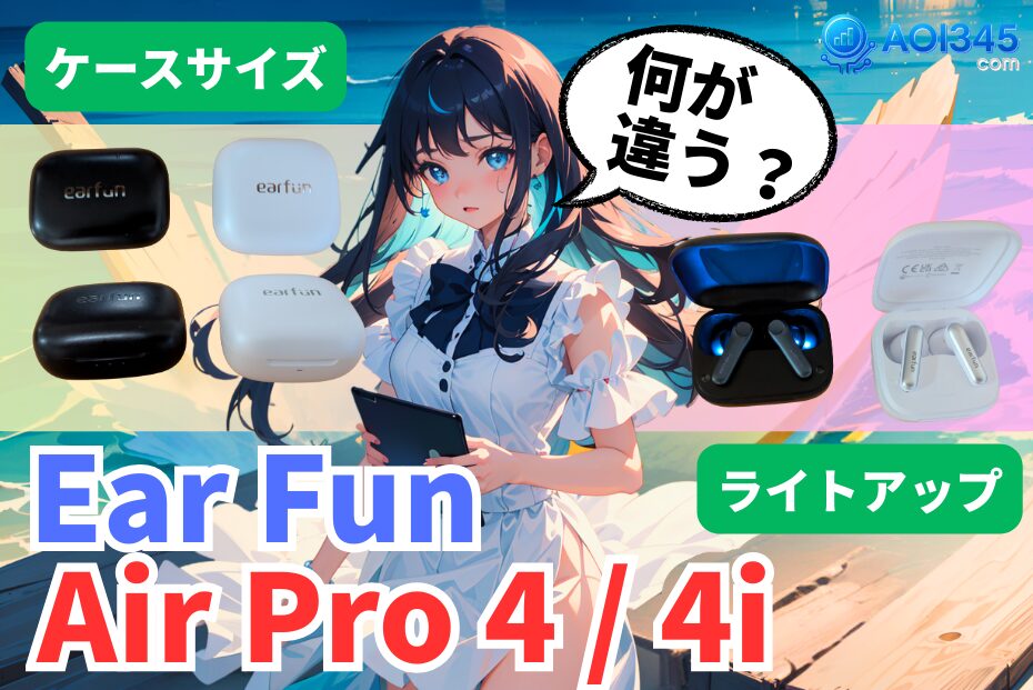 【音質/ANC/価格】EarFun AirPro4とAirPro4iの違い比較