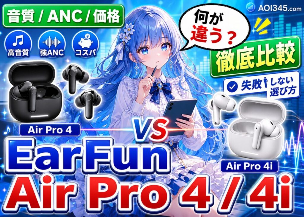 【音質/ANC/価格】EarFun AirPro4とAirPro4iの違い比較