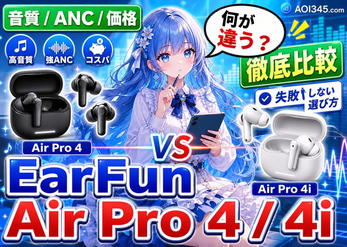 【音質/ANC/価格】EarFun AirPro4とAirPro4iの違い比較
