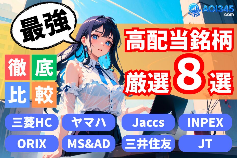 【高配当株8銘柄を徹底比較】利回り/割安度/増配実績で選ぶ投資先