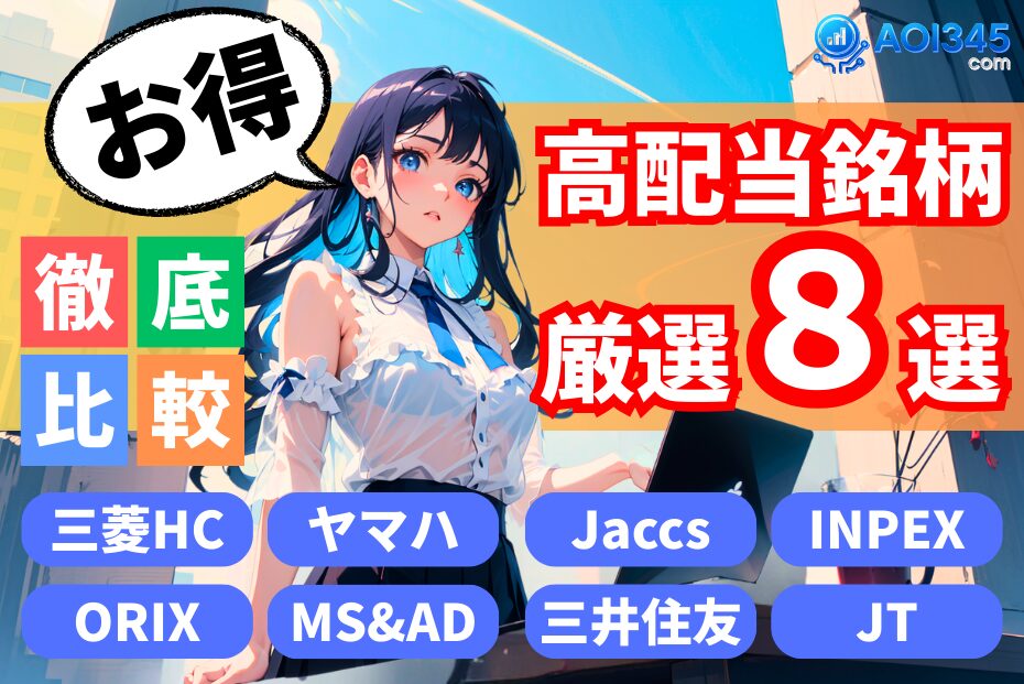 【高配当株8銘柄を徹底比較】利回り/割安度/増配実績で選ぶ投資先