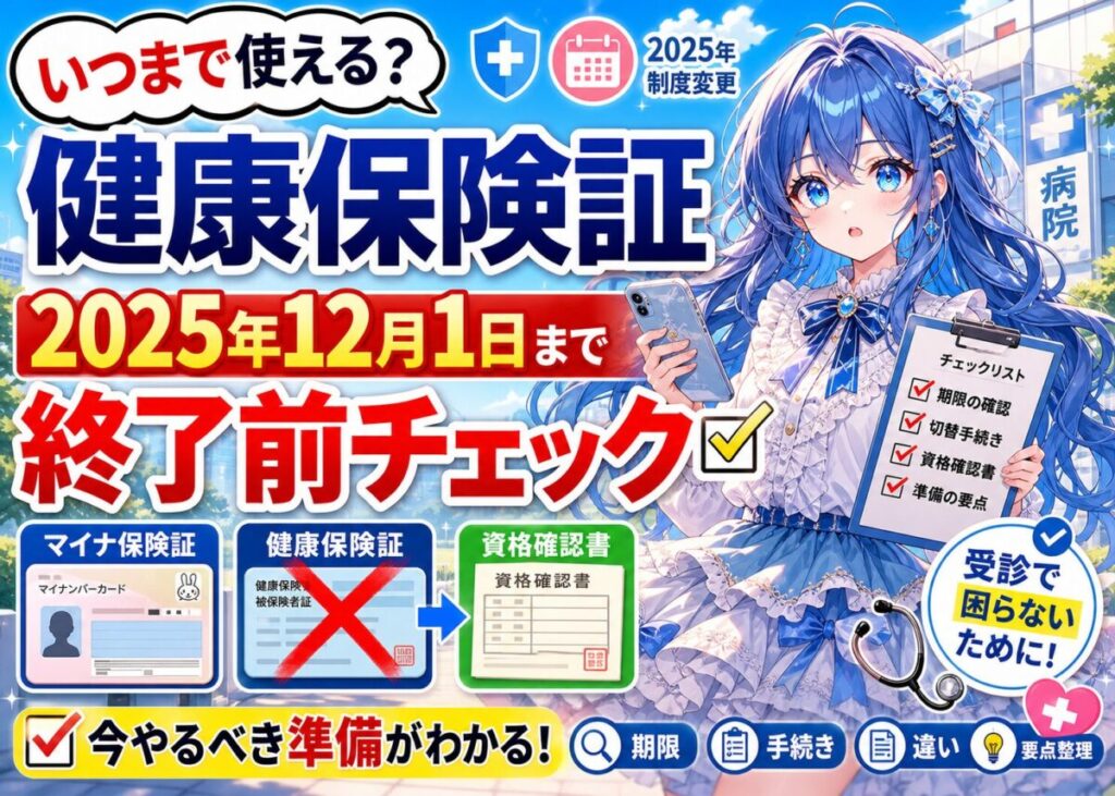 【健康保険証が廃止】スケジュールとマイナ保険証/資格確認書