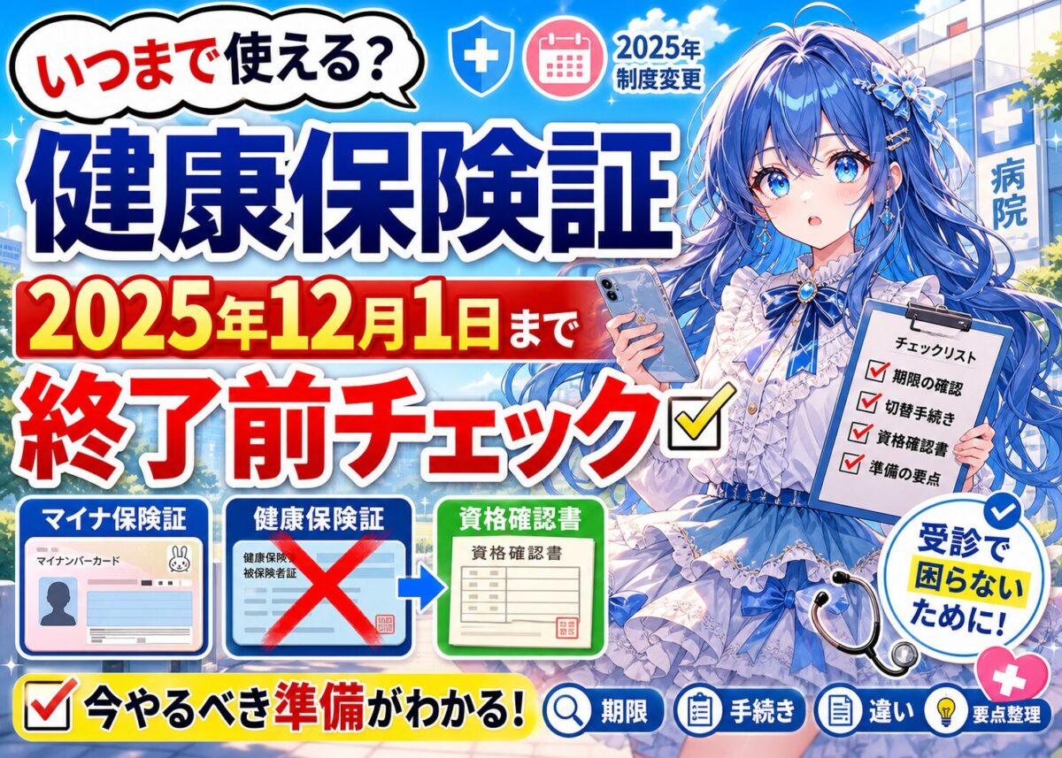 【健康保険証が廃止】スケジュールとマイナ保険証/資格確認書
