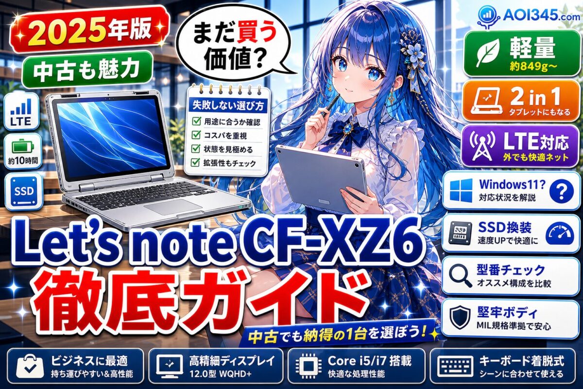 【Let's note CF-XZ6】軽量/堅牢2in1モバイルPCの魅力