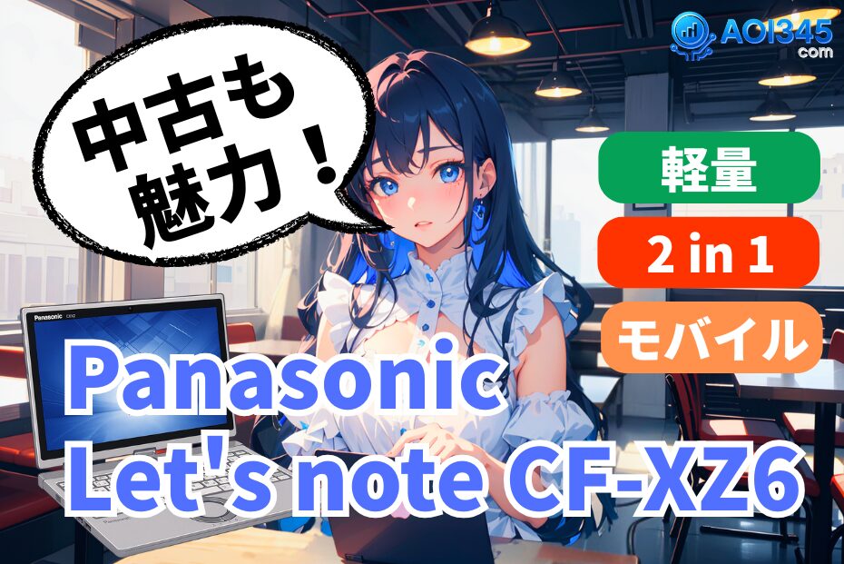 【Let's note CF-XZ6】軽量/堅牢2in1モバイルPCの魅力と中古