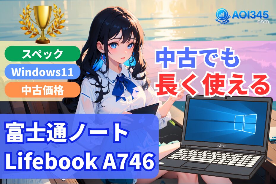 富士通ノートPC A746解説！スペック/Windows11対応/中古