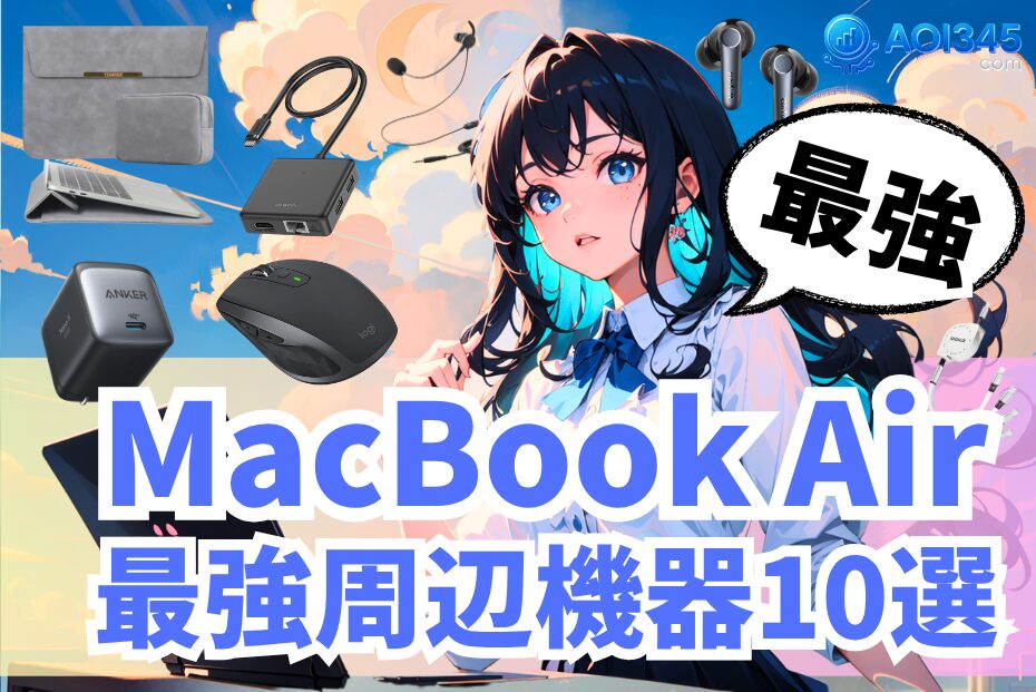 【2025年版】MacBook Air M3/M4の最強モバイル周辺機器10選