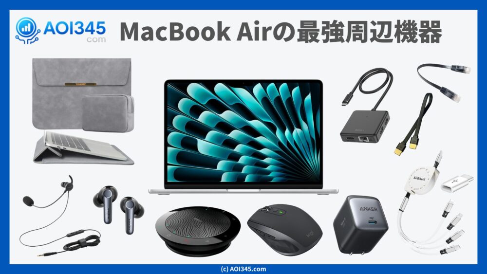 MacBook Airの最強周辺機器