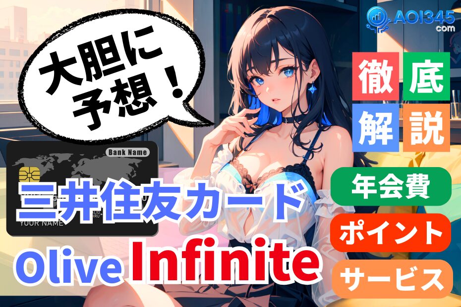 【勝手に予想】三井住友カードインフィニット&Olive Infinite