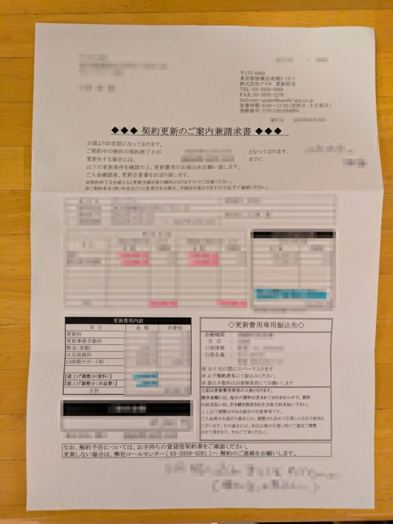 契約更新のご案内兼請求書