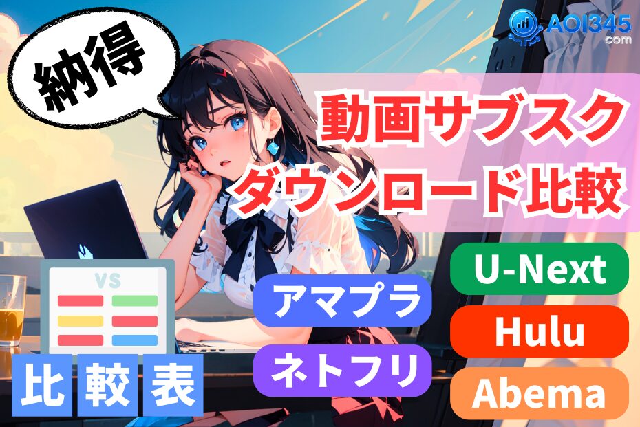 【オフライン視聴の最適解】Amaプラ/Netflix/U-NEXT/Hulu/ABEMA