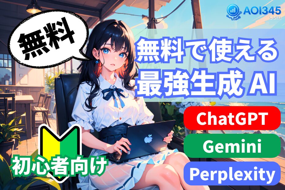 【無料で使えるAIおすすめ比較】文章/画像/動画/音声/データ分析