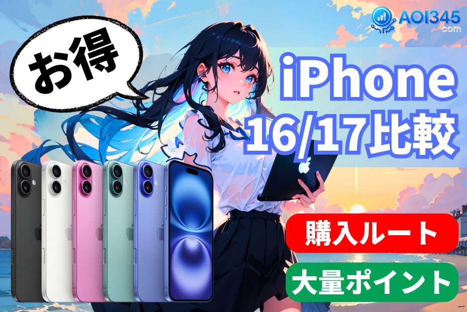 【iPhone16/17価格比較】AppleStoreで最安購入方法と還元テク