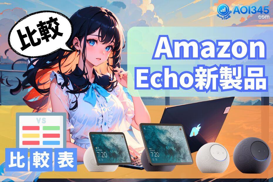 【2025年Amazon徹底比較】Echo Studio/Dot Max/Show 8/11