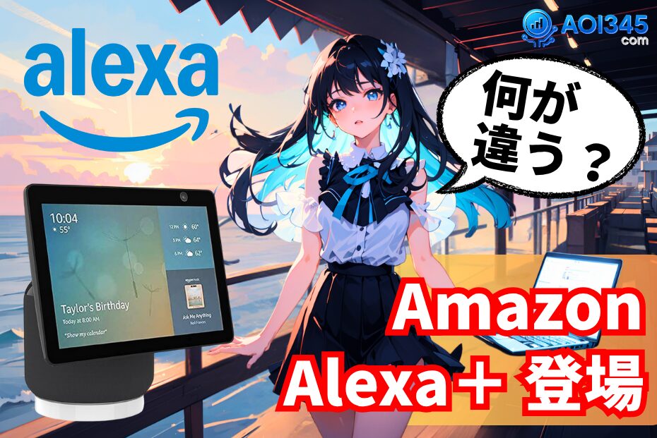 Amazon Alexa+完全ガイド｜料金/対応デバイス/口コミ/競合比較