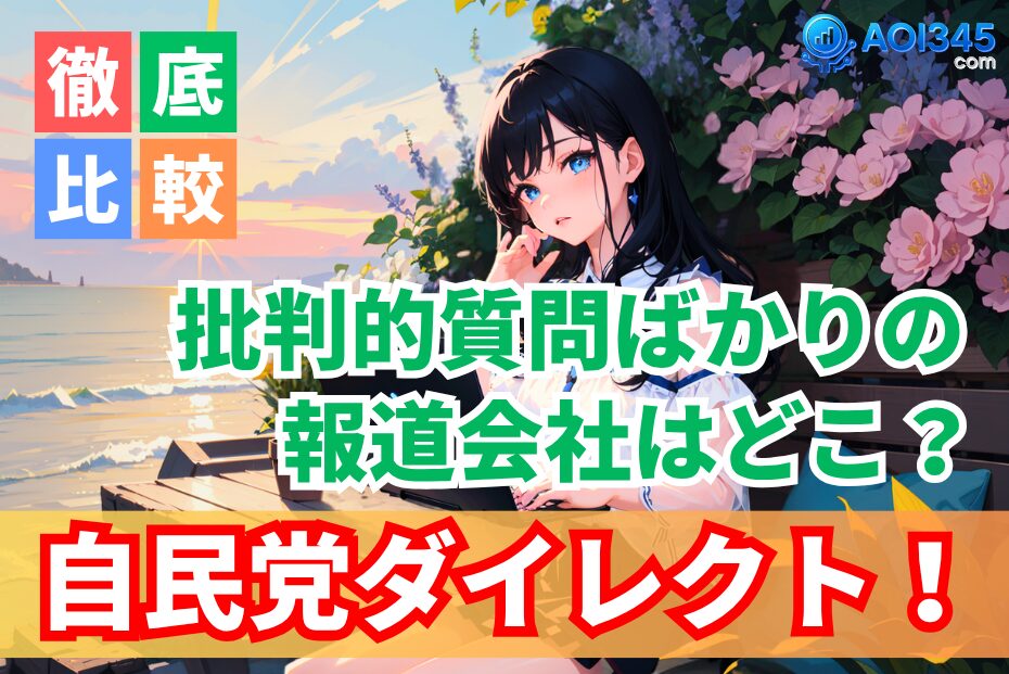 報道各社の質問姿勢！どこが中立？自民党会見からメディア偏向実態