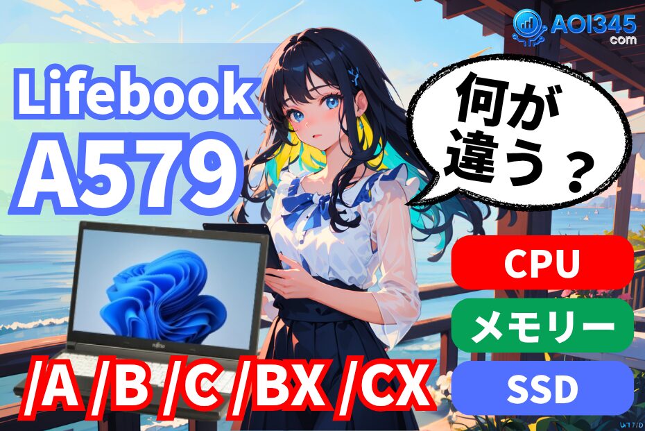 【LIFEBOOK A579の違い】/A /B /C /BX /CXの見分け方と最適構成
