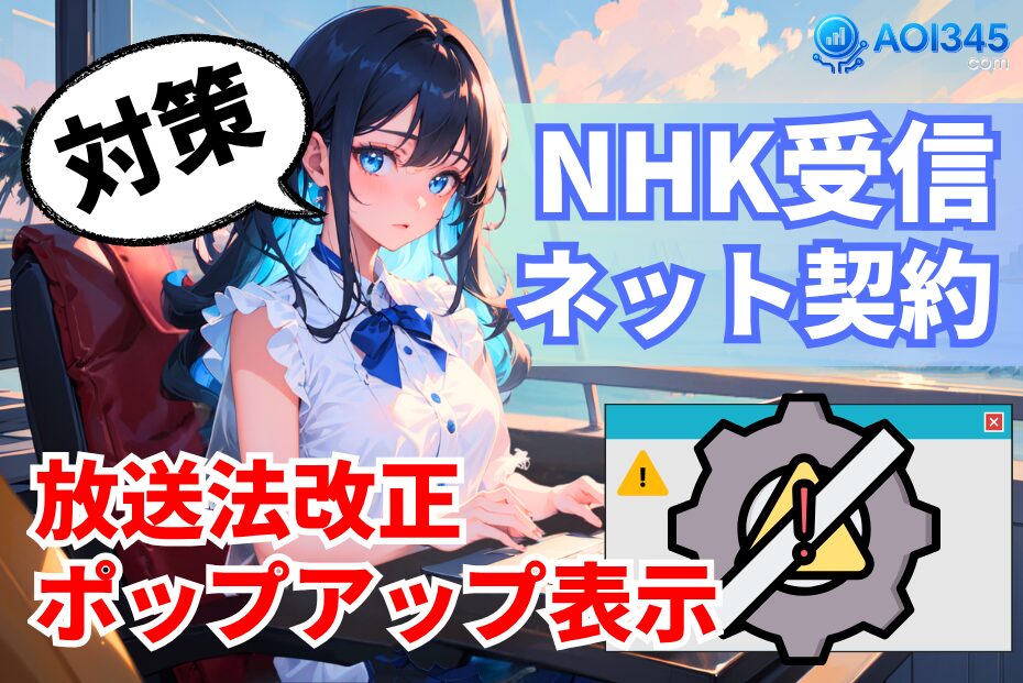 【NHKネット受信料の仕組みと契約回避】放送法改正後の注意点
