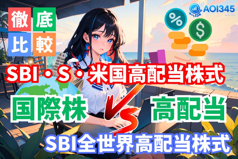 【SBI全世界×米国】全世界高配当とSCHDのインカムの最適解