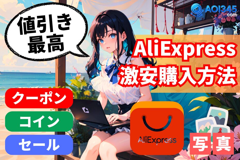 【AliExpressでお得に購入する完全ガイド】最安ルートとクーポン