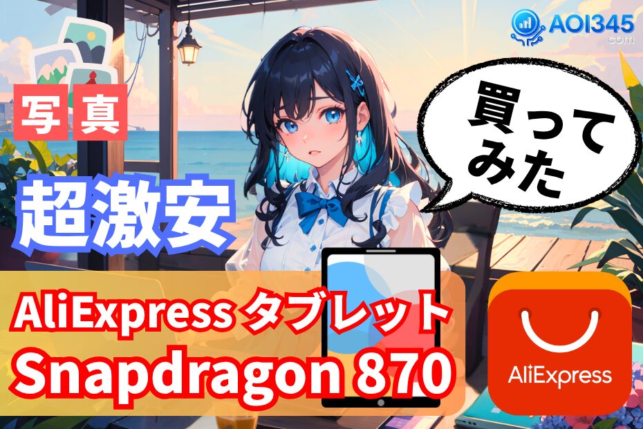 【要注意】AliExpress Snapdragon 870激安タブレット実機検証