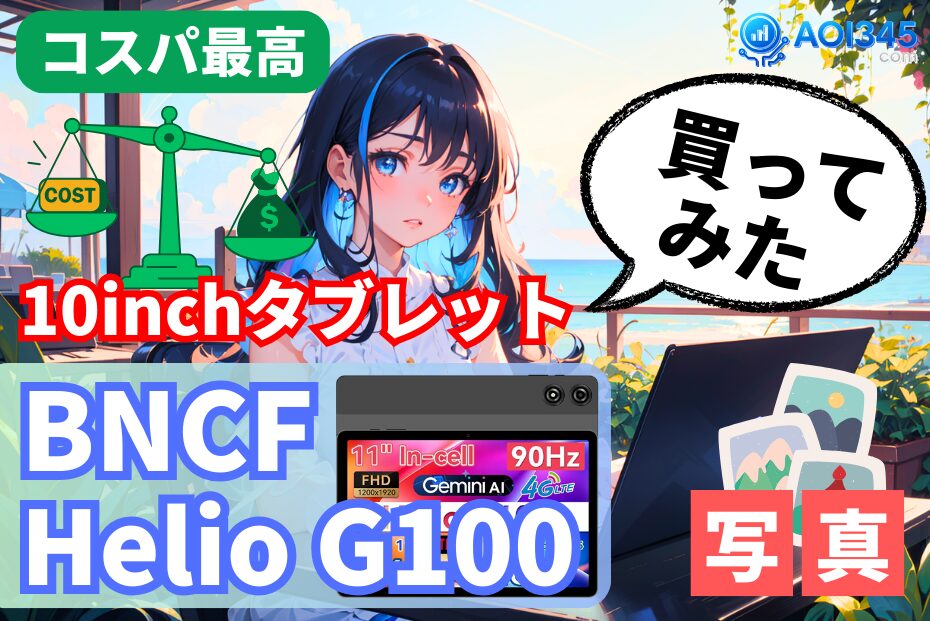 【BNCF Helio G100】Antutu55万のコスパ最強！10インチタブレット