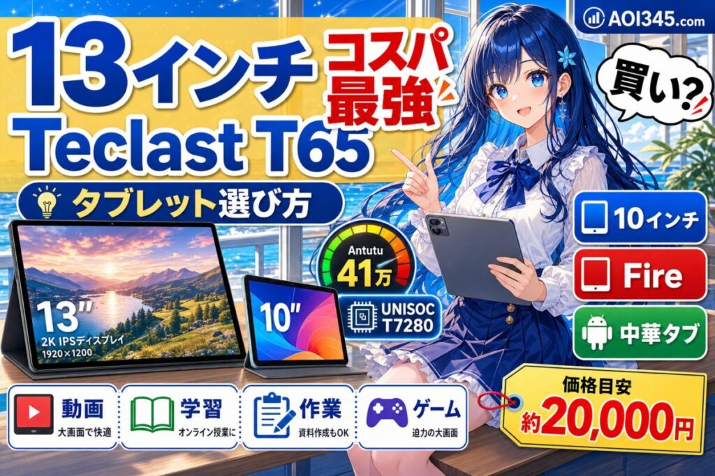 【Teclast T65レビュー】Antutu 41万！究極コスパ13インチ比較