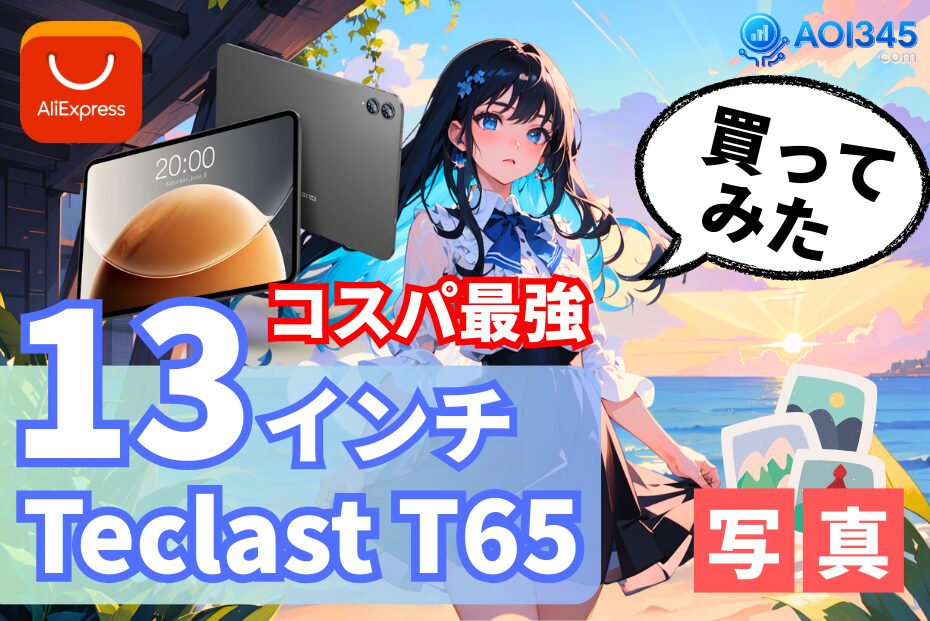 【Teclast T65】 コスパ重視で選ぶ13インチタブレット Fireと中華比較